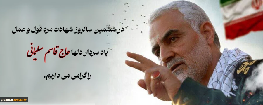 در راستای گرامی‌داشت ششمین سالروز شهادت سردار دل‌ها حاج قاسم سلیمانی 2