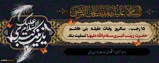 سالروز وفات عقیله العرب حضرت زینب کبری(س) را تسلیت عرض می‌نماییم.