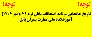 تاریخ جابجایی برنامه امتحانات پایان ترم 041(مهر1404) آموزشکده ملی مهارت پسران بابل