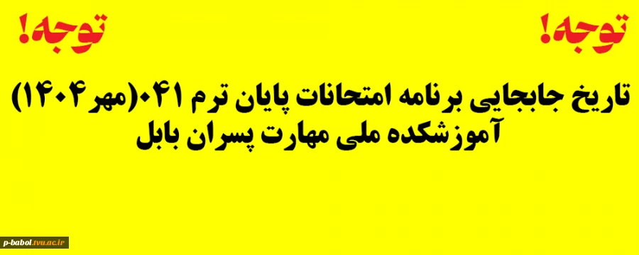 تاریخ جابجایی برنامه امتحانات پایان ترم 041(مهر1404) آموزشکده ملی مهارت پسران بابل
 2