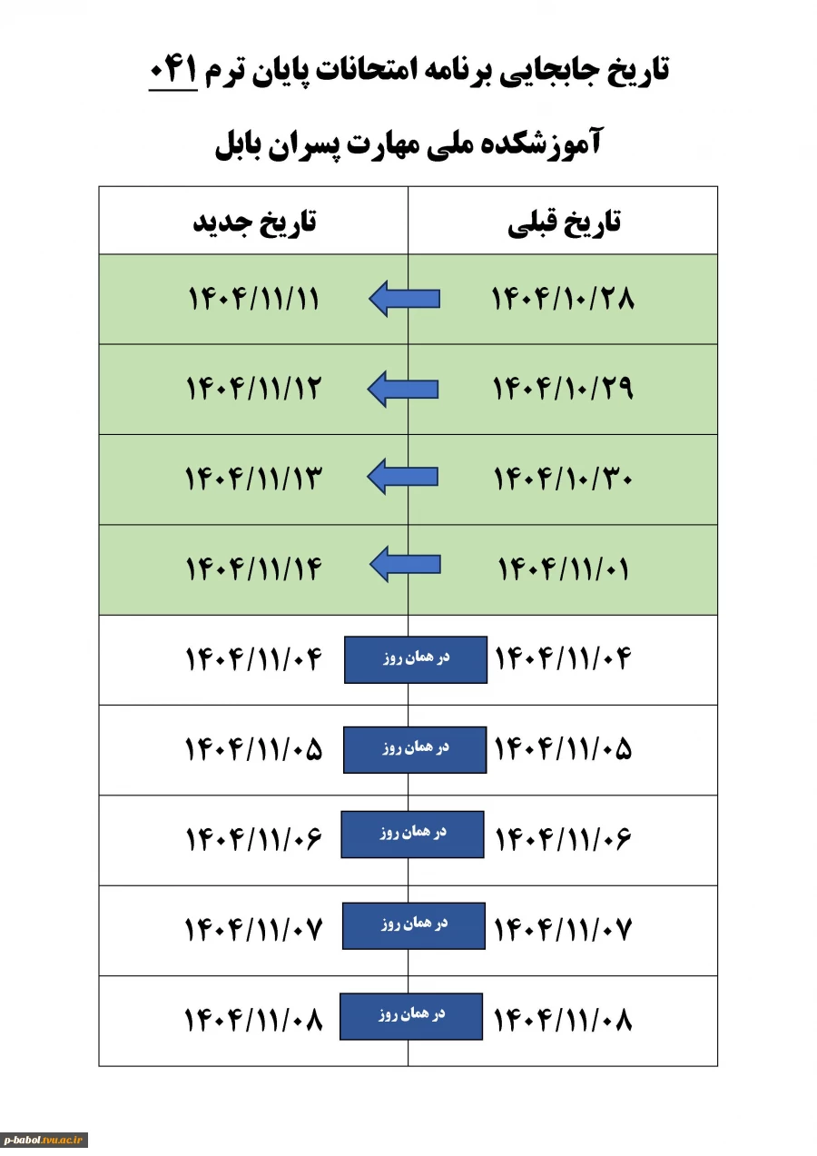 برنامه تغییر امتحانات مهر 1404