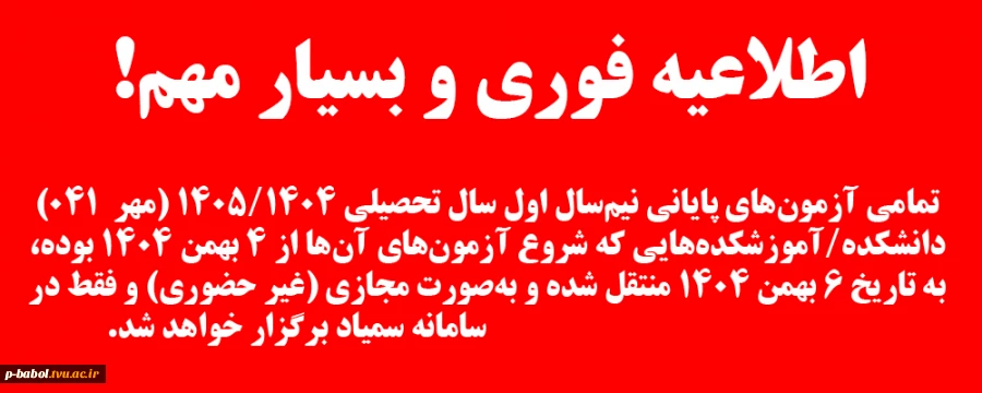 امتحانات پایان ترم مهر 1404 بصورت مجازی( غیر حضوری)برگزار خواهد شد. 2