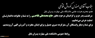 عرض تسلیت به جناب آقای مهندس کوروش فتاحی عضو محترم هیئت علمی