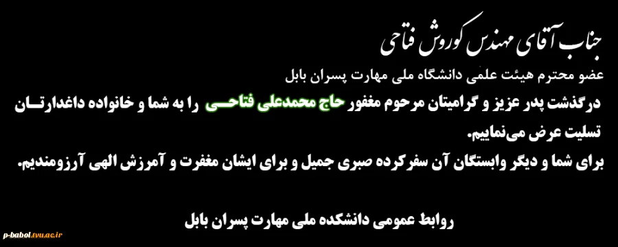 عرض تسلیت به جناب آقای مهندس کوروش فتاحی عضو محترم هیئت علمی 2