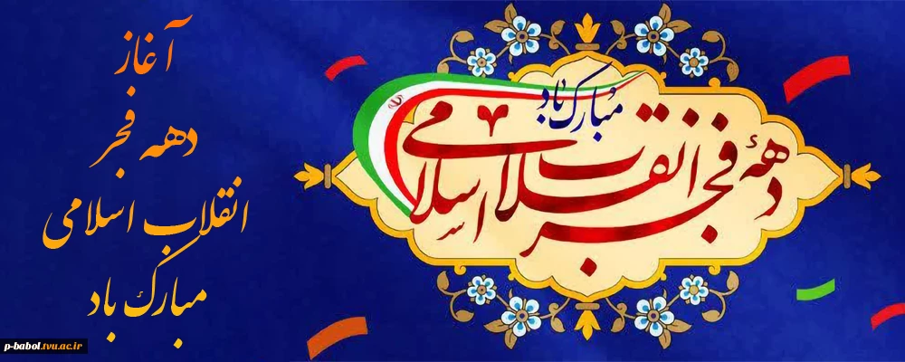 دهه فجر انقلاب اسلامی مبارک باد