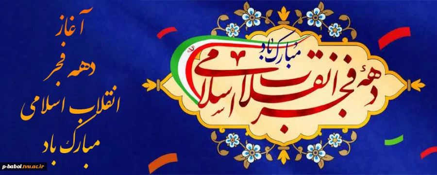 دهه فجر انقلاب اسلامی مبارک باد 2
