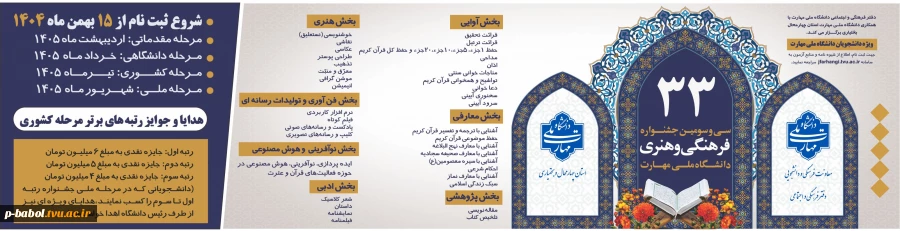 سی و سومین جشنواره سراسری فرهنگی و هنری دانشجویان دانشگاه ملی مهارت سال تحصیلی 1405-1404 2