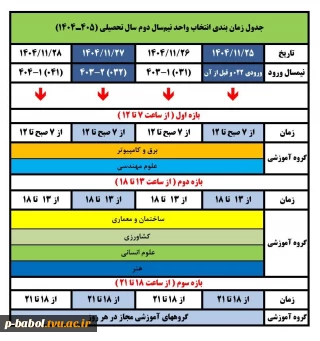 جدول زمان بندی انتخاب واحد نیمسال بهمن سال تحصیلی 1405-1404