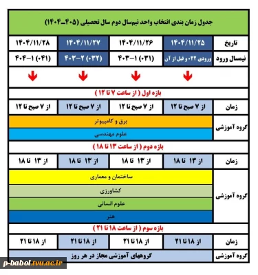 جدول زمان بندی انتخاب واحد نیمسال بهمن سال تحصیلی 1405-1404