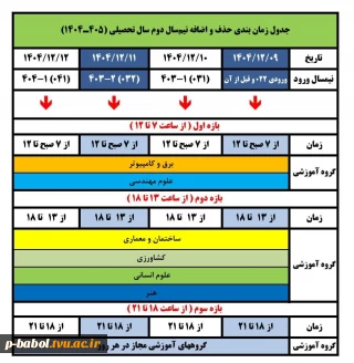 جدول زمان بندی حذف و اضافه ترم بهمن سال تحصیلی 1405-1404