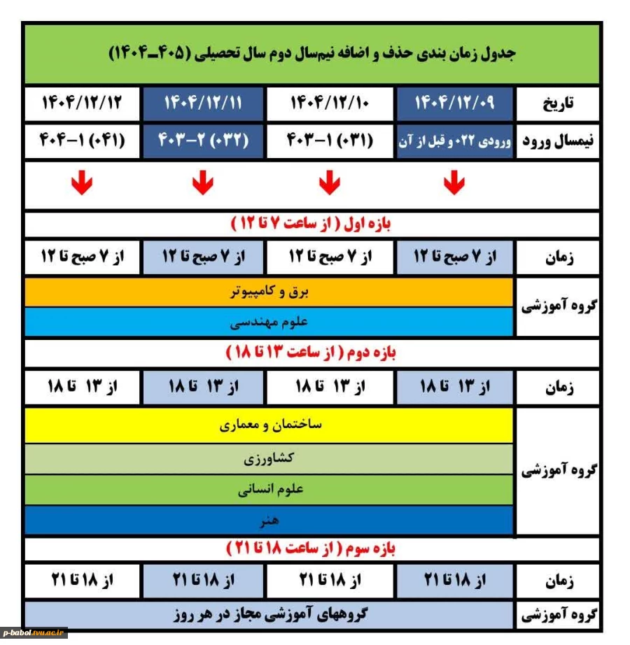 جدول زمان بندی حذف و اضافه ترم بهمن سال تحصیلی 1405-1404 2