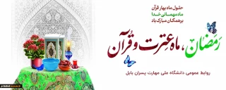 حلول ماه رمضان، ماه عترت و قرآن بر همه مبارک باد.