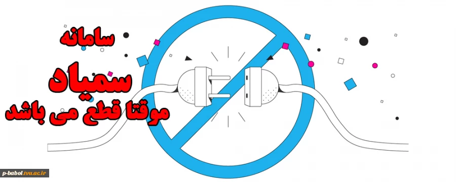 مشکل موقت در اتصال به سمیاد 2