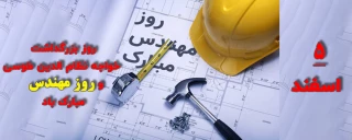 پنجم اسفند روز بزرگداشت خواجه نصیرالدین طوسی و روز مهندس مبارک باد