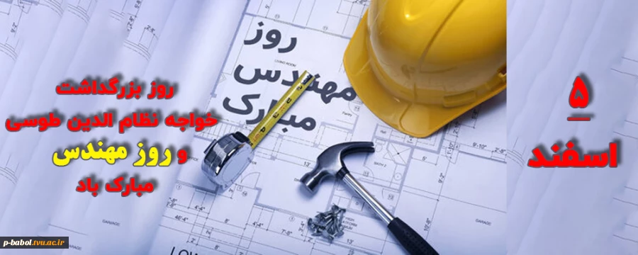 پنجم اسفند روز بزرگداشت خواجه نصیرالدین طوسی و روز مهندس مبارک باد 2