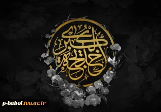 سالروز وفات حضرت خدیجه(س) را تسلیت عرض می‌نماییم