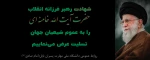 عرض تسلیت به مناسبت شهادت آیت الله سیدعلی خامنه ای (قدس سره) رهبر معظم و پیشوای آزادگان 2