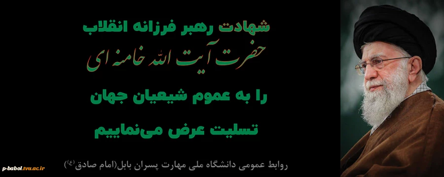 عرض تسلیت به مناسبت شهادت آیت الله سیدعلی خامنه ای (قدس سره) رهبر معظم و پیشوای آزادگان 2