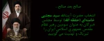تبریک انتخاب آیت الله سیدمجتبی خامنه ای به رهبری جمهوری اسلامی ایران 2
