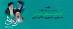 پیام هیأت رئیسه دانشگاه ملی مهارت استان مازندران به مناسبت انتخاب سومین رهبر جمهوری اسلامی ایران 2