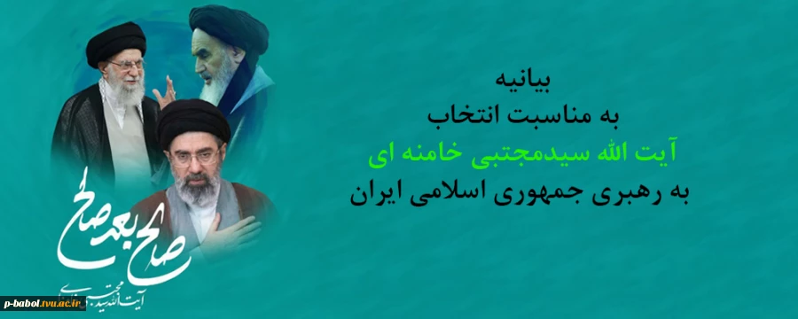 پیام هیأت رئیسه دانشگاه ملی مهارت استان مازندران به مناسبت انتخاب سومین رهبر جمهوری اسلامی ایران 2