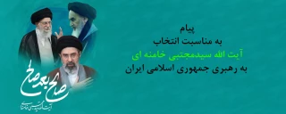 پیام هیأت رئیسه دانشگاه ملی مهارت استان مازندران به مناسبت انتخاب سومین رهبر جمهوری اسلامی ایران