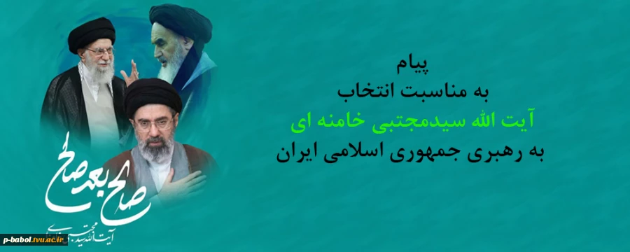 پیام هیأت رئیسه دانشگاه ملی مهارت استان مازندران به مناسبت انتخاب سومین رهبر جمهوری اسلامی ایران 2