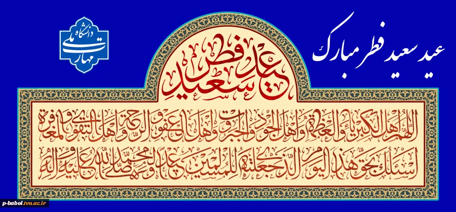 عید سعید فطر مبارک باد 2