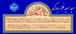 عید سعید فطر مبارک باد 2