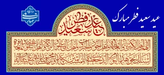 عید سعید فطر مبارک باد
