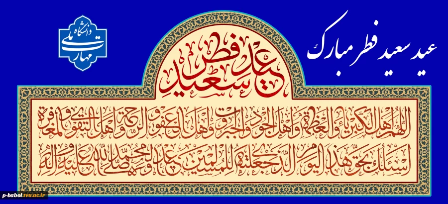 عید سعید فطر مبارک باد 2