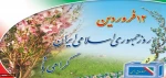 ۱۲ فروردین، روز جمهوری اسلامی ایران گرامی باد. 2