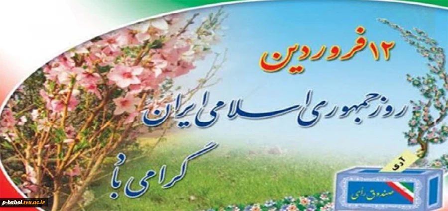 ۱۲ فروردین، روز جمهوری اسلامی ایران گرامی باد. 2