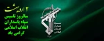 2 اردیبهشت سالروز تاسیس سپاه پاسداران انقلاب اسلامی گرامی باد 2
