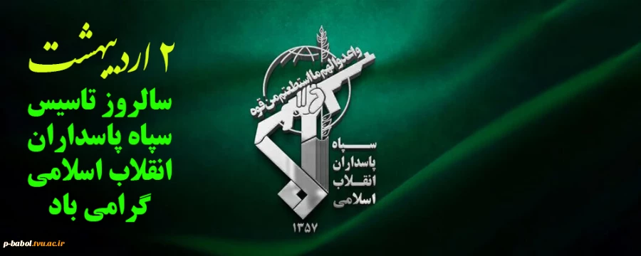 2 اردیبهشت سالروز تاسیس سپاه پاسداران انقلاب اسلامی گرامی باد 2
