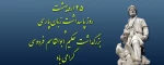 25 اردیبهشت روز پاسداشت زبان پارسی و بزرگداشت حکیم ابوالقاسم فردوسی گرامی باد 2