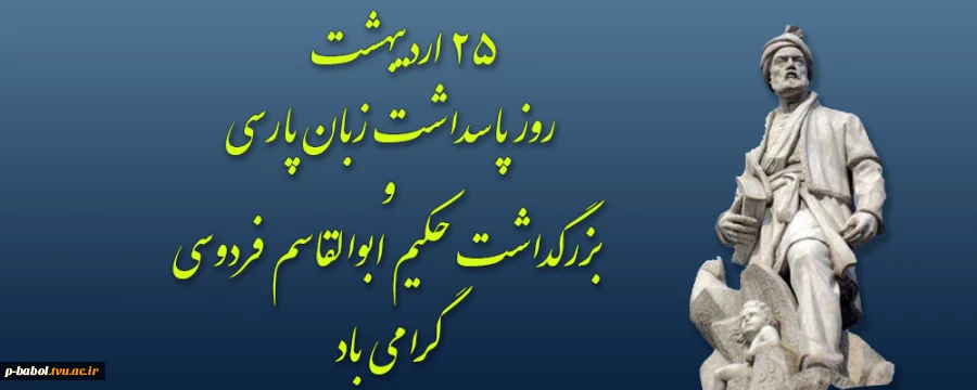 25 اردیبهشت روز پاسداشت زبان پارسی و بزرگداشت حکیم ابوالقاسم فردوسی گرامی باد 2