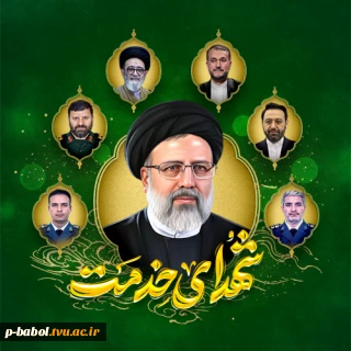 روز شهدای خدمت گرامی باد.