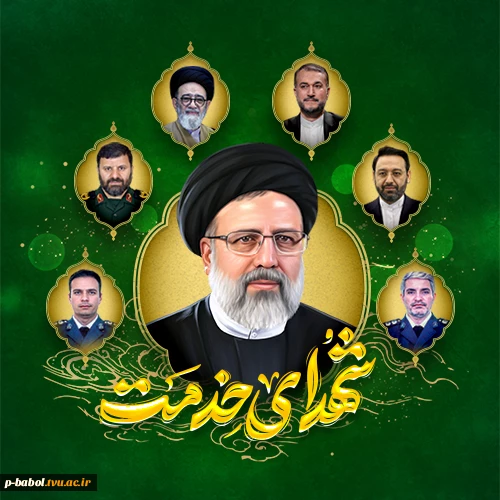 روز شهدای خدمت گرامی باد. 2