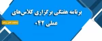 برنامه هفتگی برگزاری کلاس های عملی 042  2