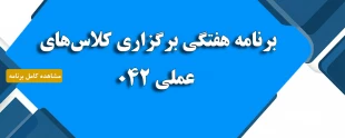 برنامه هفتگی برگزاری کلاس های عملی 042  2