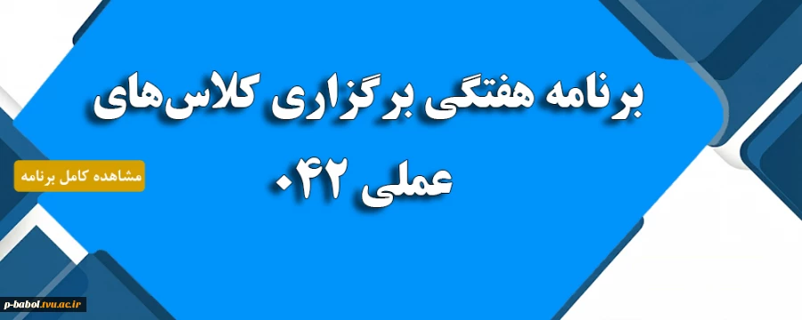 برنامه هفتگی برگزاری کلاس های عملی 042  2