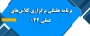 برنامه هفتگی برگزاری کلاس های عملی 042