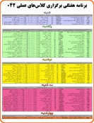 برنامه هفتگی برگزاری کلاس های عملی 042 2