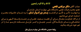 عرض تسلیت به جناب آقای دکتر مرتضی فتحی عضو محترم هیأت علمی