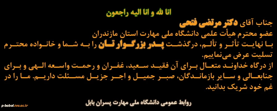 عرض تسلیت به جناب آقای دکتر مرتضی فتحی عضو محترم هیأت علمی 2