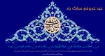 اطلاعیه طرح ملی «مهر علوی» و تبریک عید غدیر به همه مسلمانان جهان 3