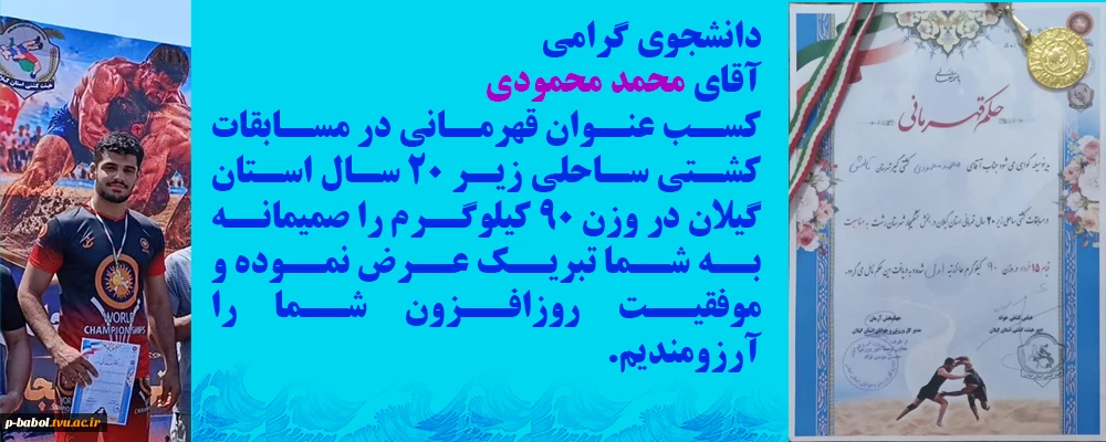 عرض تبریک به دانشجو آقای محمد محمودی جهت کسب عنوان قهرمانی مسابقات کشتی ساحلی زیر 20 سال استان گیلان