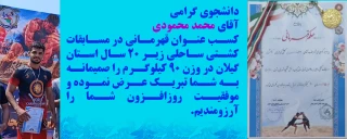 عرض تبریک به دانشجو آقای محمد محمودی جهت کسب عنوان قهرمانی مسابقات کشتی ساحلی زیر 20 سال استان گیلان