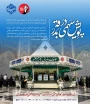 پویش "سهمی در بدرقه"